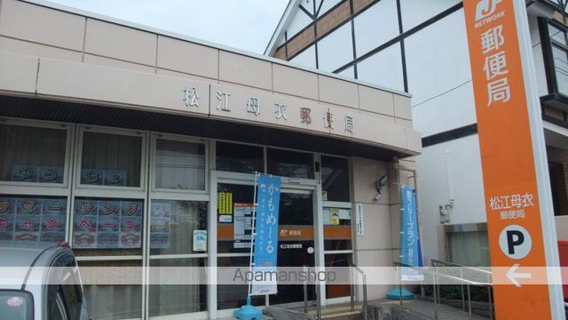 郵便局　松江母衣郵便局（郵便局）まで1617m