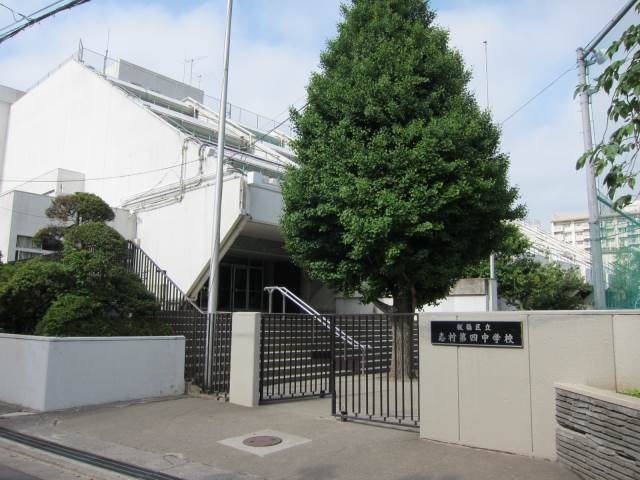 中学校　志村第四中学校（中学校）まで569m