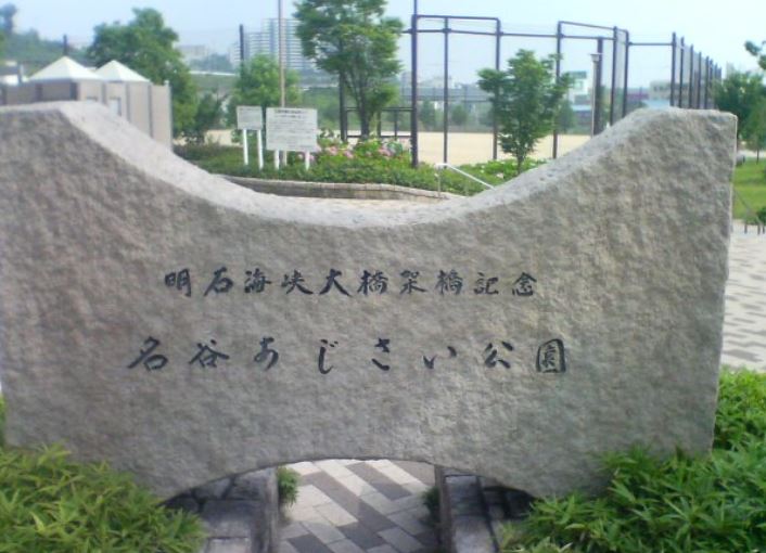 公園　名谷あじさい公園（公園）まで1011m