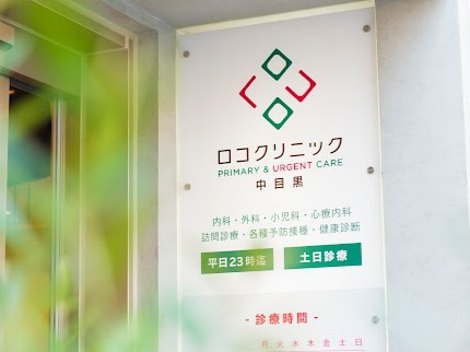 病院　ロコクリニック中目黒（病院）まで236m