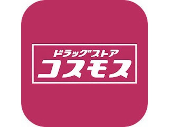 ドラックストア　ディスカウントドラッグコスモス国分中央店（ドラッグストア）まで410m