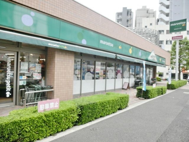 スーパー　マルエツプチ東日暮里店（スーパー）まで126m