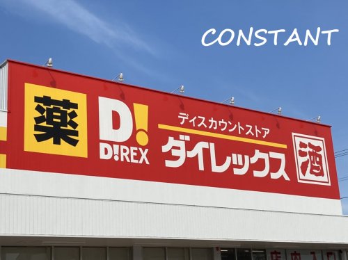 その他　ダイレックス 北島店（その他）まで1949m