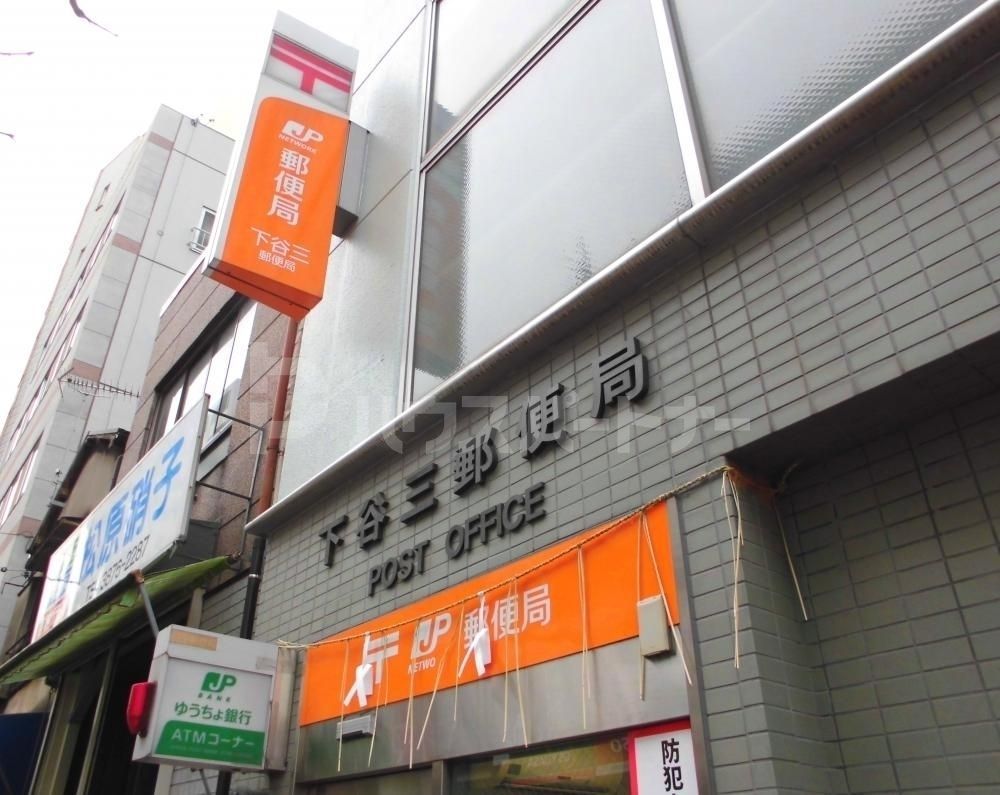 郵便局　下谷三郵便局（郵便局）まで410m