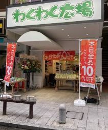 スーパー　わくわく広場立花店（スーパー）まで605m