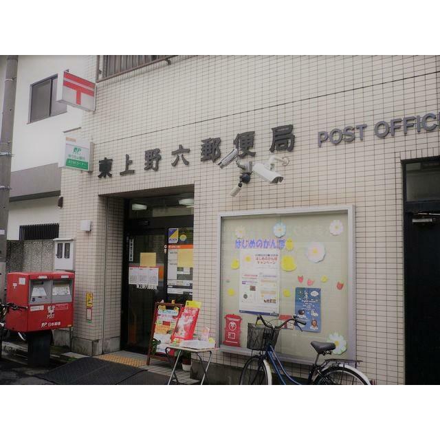 郵便局　東上野六郵便局（郵便局）まで222m