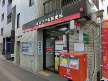 郵便局　横浜三ッ沢郵便局（郵便局）まで313m