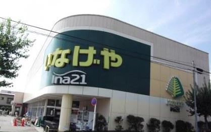 スーパー　いなげや 小平学園西町店（スーパー）まで1054m