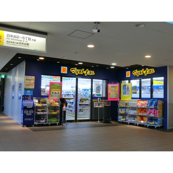 ドラックストア　マツモトキヨシ 武蔵野台駅店（ドラッグストア）まで627m