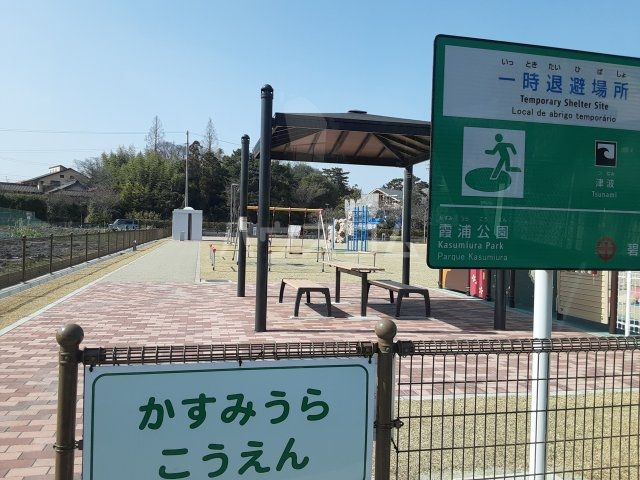 公園　霞浦公園（公園）まで650m