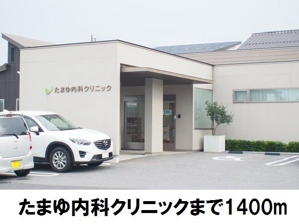 病院　たまゆ内科クリニック（病院）まで1400m