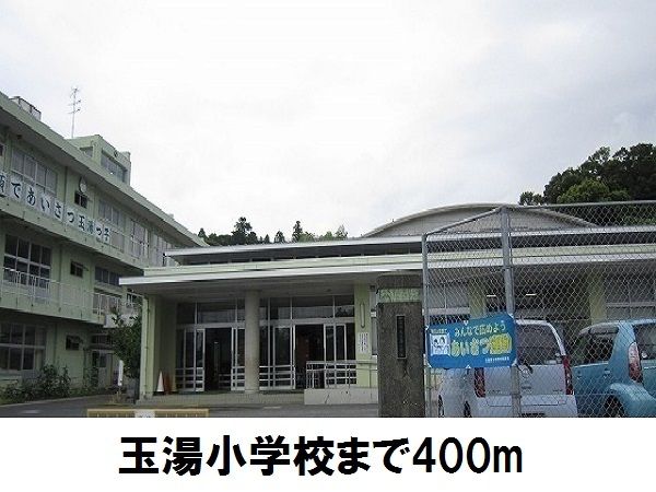 小学校　玉湯小学校（小学校）まで400m