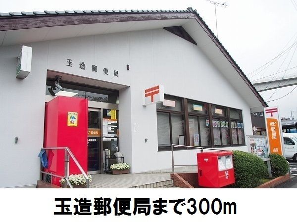 郵便局　玉造郵便局（郵便局）まで300m