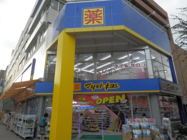 ドラックストア　マツモトキヨシ（ドラッグストア）まで550m