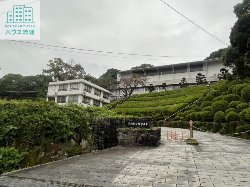 大学・短大　私立長崎総合科学大学（大学・短大）まで1219m