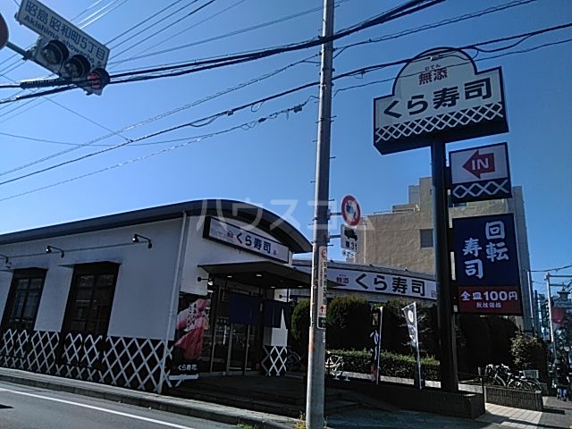 飲食店　無添くら寿司　昭島駅前店（飲食店）まで985m
