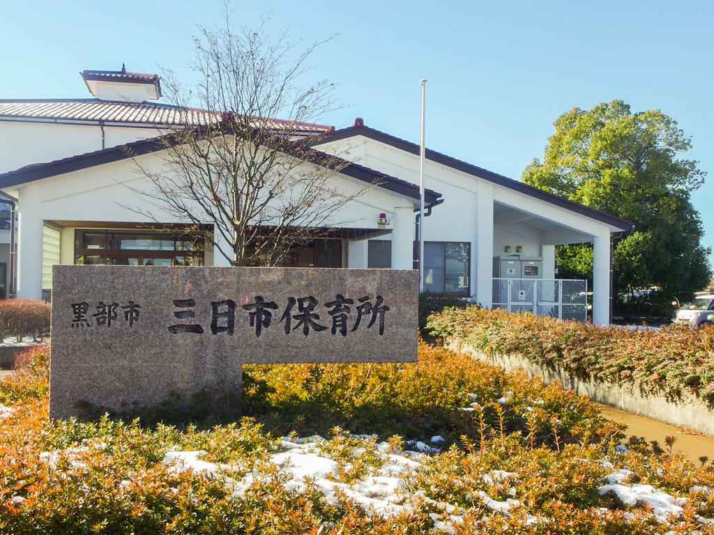 幼稚園・保育園　三日市保育所（幼稚園・保育園）まで240m