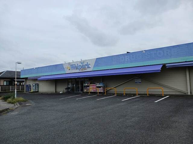 ドラックストア　ウエルパーク（ドラッグストア）まで180m