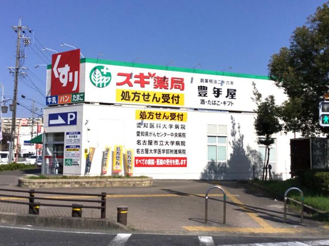 ドラックストア　スギドラッグ 引山店（ドラッグストア）まで210m