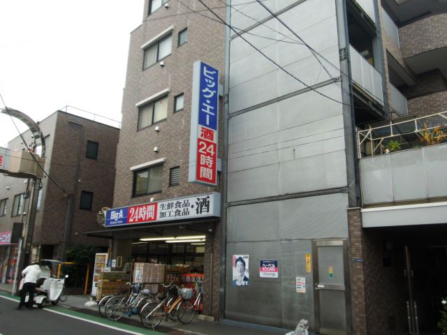 スーパー　ビッグ・エー（スーパー）まで730m