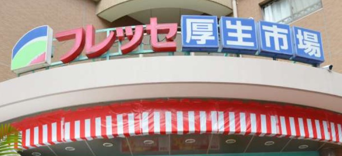 スーパー　城山ストアーフレッセ高見馬場店（スーパー）まで558m