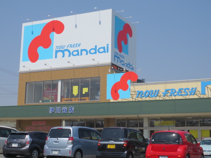 スーパー　マンダイ（スーパー）まで850m