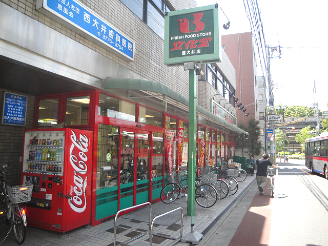 スーパー　文化堂 西大井店（スーパー）まで259m