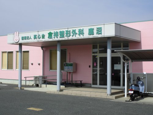 病院　倉持整形外科（病院）まで437m