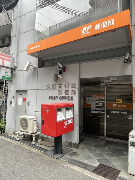 郵便局　大阪南堀江郵便局（郵便局）まで244m