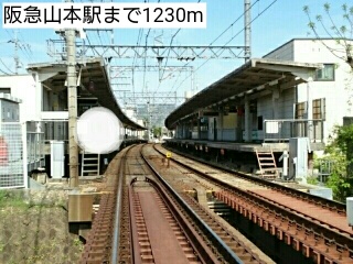 その他　阪急山本駅（その他）まで1230m