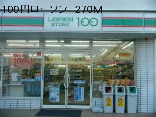 コンビニ　１００円ローソン（コンビニ）まで270m