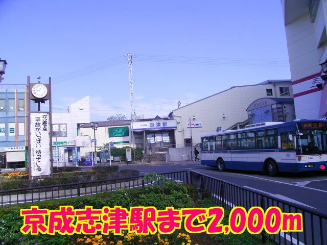 その他　志津駅（その他）まで2000m