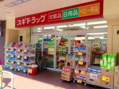 ドラックストア　スギドラッグ西三荘店（ドラッグストア）まで304m