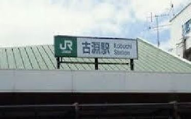 その他　古淵駅（その他）まで3300m