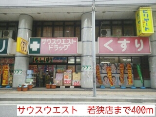 その他　サウスウエスト　若狭店（その他）まで400m