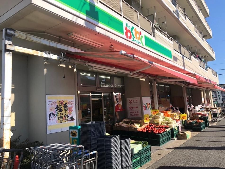 スーパー　私のわくわくスーパー（スーパー）まで580m