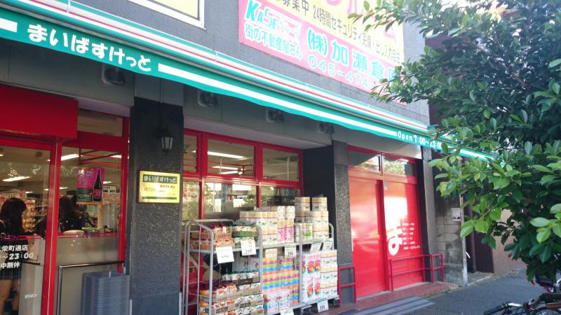 スーパー　まいばすけっと鶴見栄町通店（スーパー）まで312m
