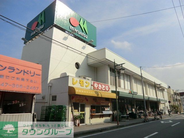 スーパー　マルエツ（スーパー）まで480m