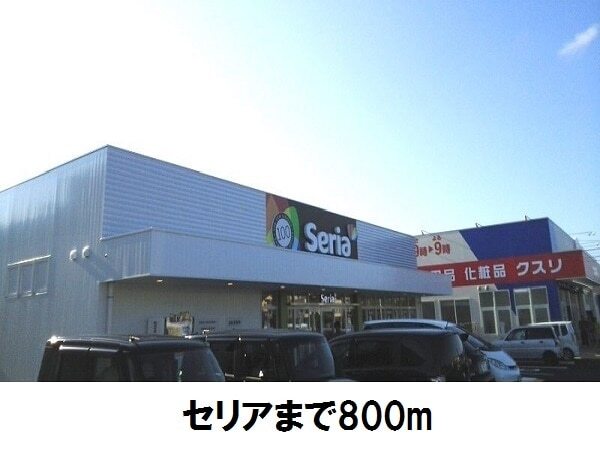 ショッピングセンター　Ｓｅｒｉａ（ショッピングセンター）まで800m