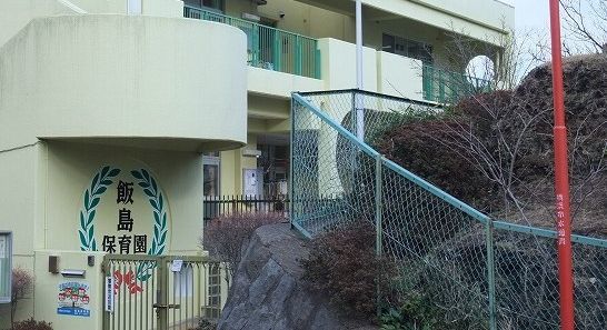 幼稚園・保育園　飯島保育園（幼稚園・保育園）まで736m
