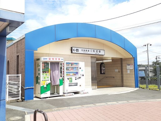 その他　矢切駅（その他）まで900m