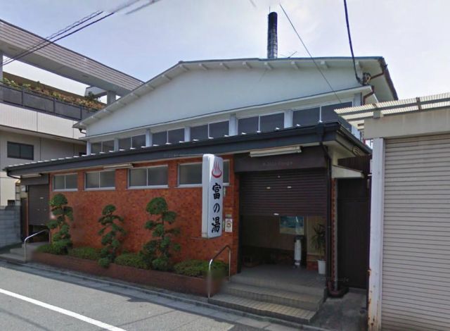 その他　富の湯（その他）まで1300m