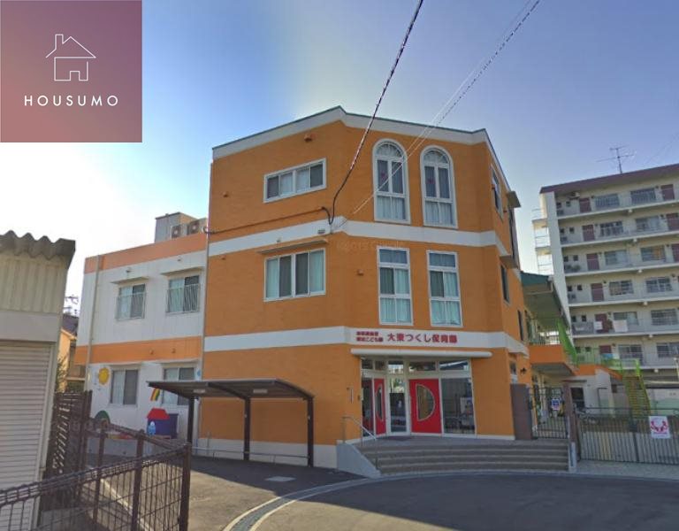 幼稚園・保育園　大東つくし保育園（幼稚園・保育園）まで303m