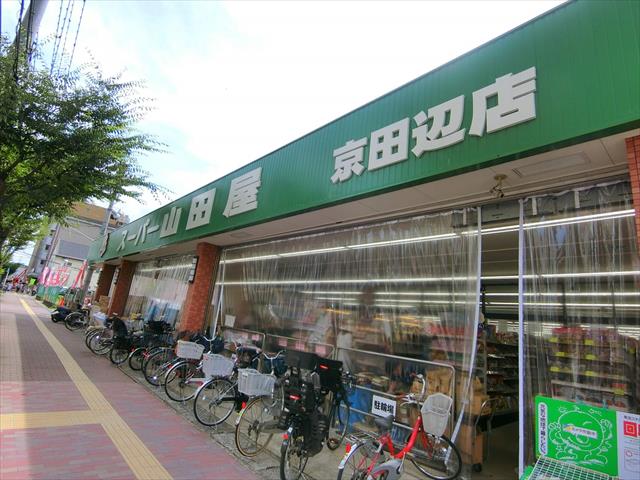 スーパー　スーパー山田屋京田辺店（スーパー）まで1229m