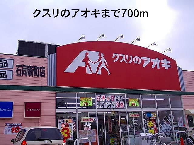 ドラックストア　クスリのアオキ石同新町店（ドラッグストア）まで700m