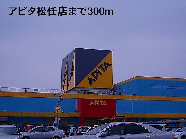 スーパー　アピタ松任店（スーパー）まで300m