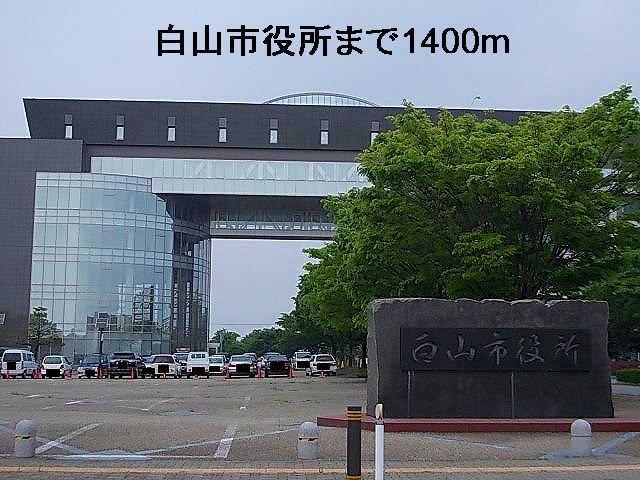 役所　白山市役所（役所）まで1400m