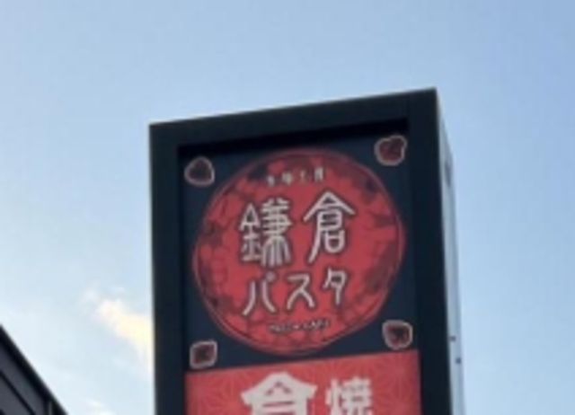 飲食店　鎌倉パスタ桜美林学園前店（飲食店）まで748m