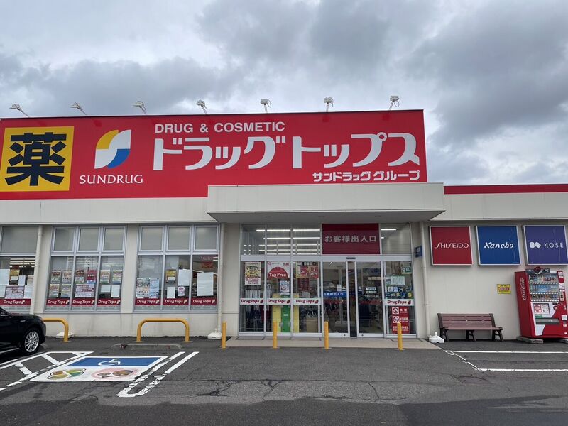 ドラックストア　ドラッグ・トップスとやの店（ドラッグストア）まで272m