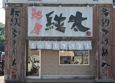 飲食店　麺屋純太（飲食店）まで182m